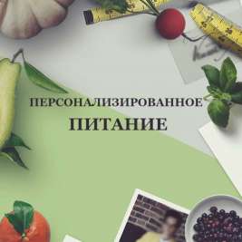 Персонализированное питание в России, правила и особенности