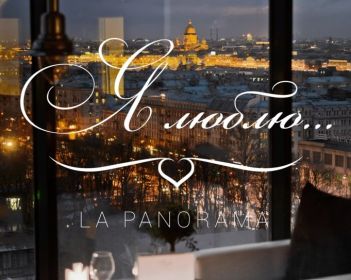 Ресторан Я Люблю La Panorama в Санкт-Петербурге меню цены отзывы фото