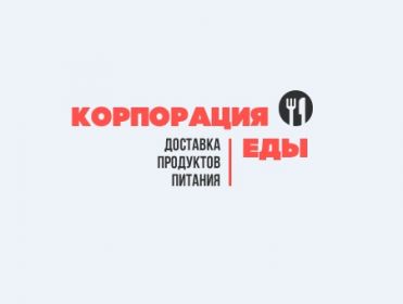 Корпорация Еды доставка продуктов на дом в Санкт-Петербурге, отзывы, контакты, телефон