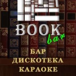Бук бар Рыбинск
