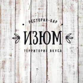Кафе Изюм Великий Новгород меню цены отзывы фото