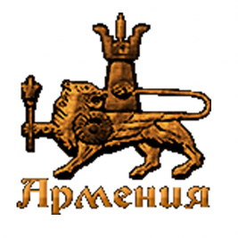 Ресторан Армения Благовещенск