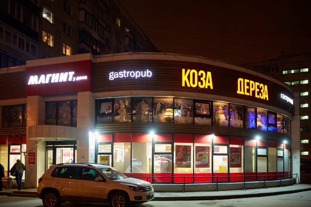 Коза Дереза проспект Славы