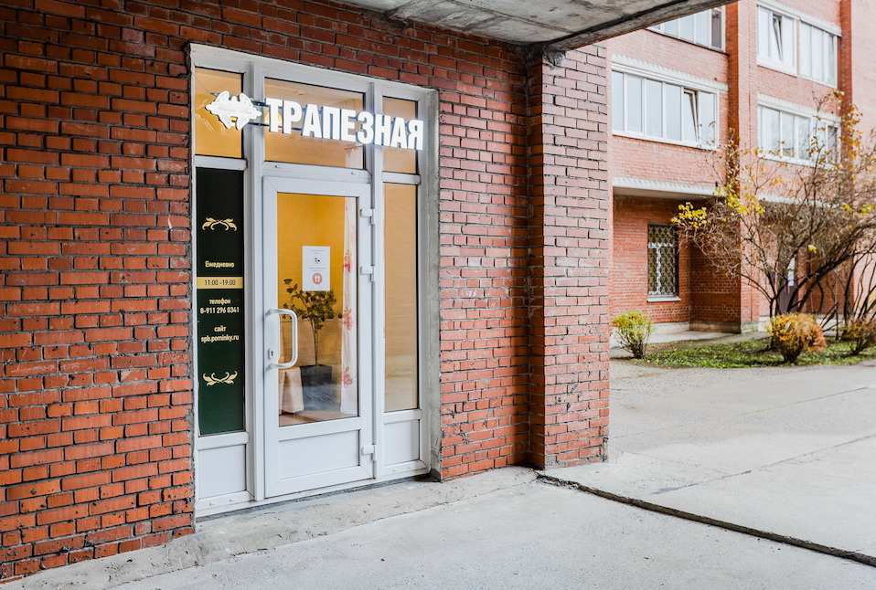 Поминальная трапеза на Политехнической 17