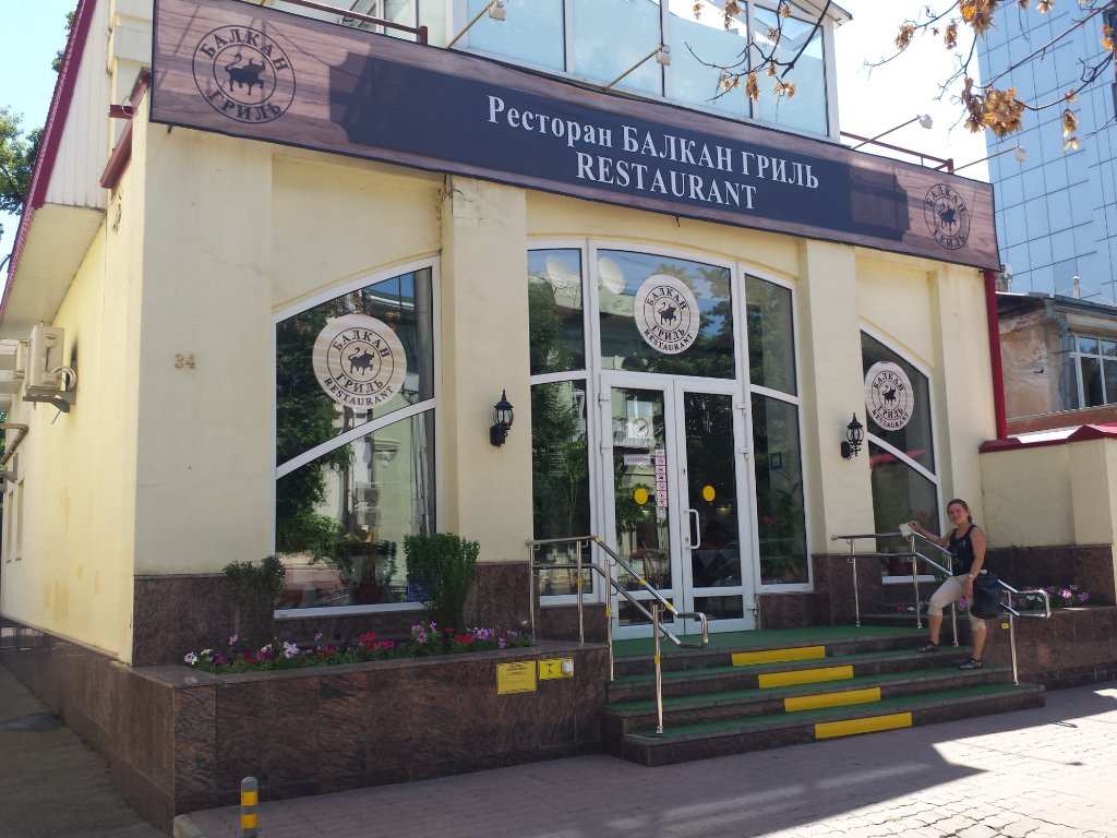 Ресторан Балкан Гриль Краснодар