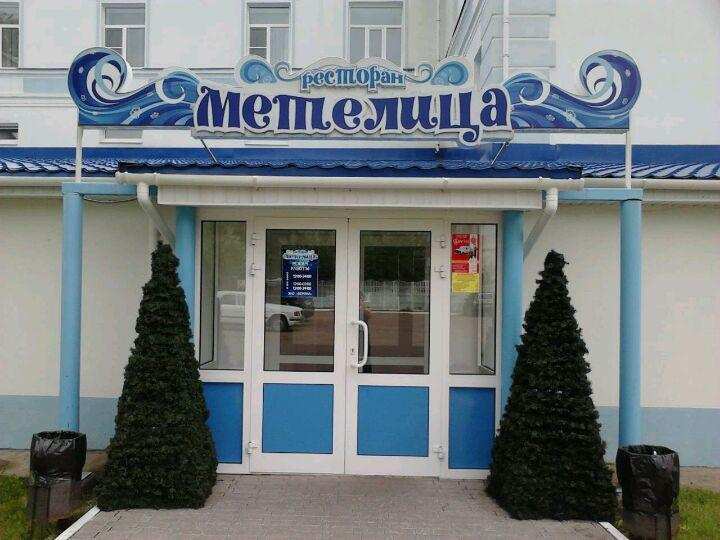 Ресторан Метелица Кострома