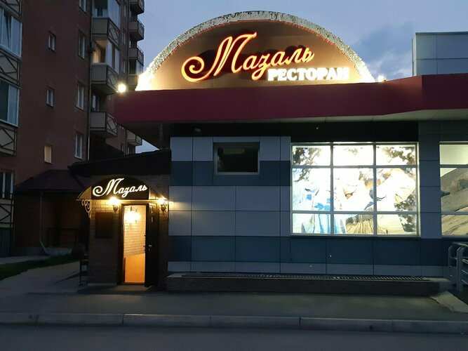 Ресторан Мазаль Абакан