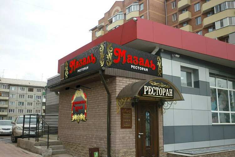 Ресторан Мазаль Абакан