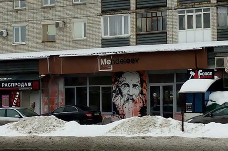 Кафе Менделеев Брянск
