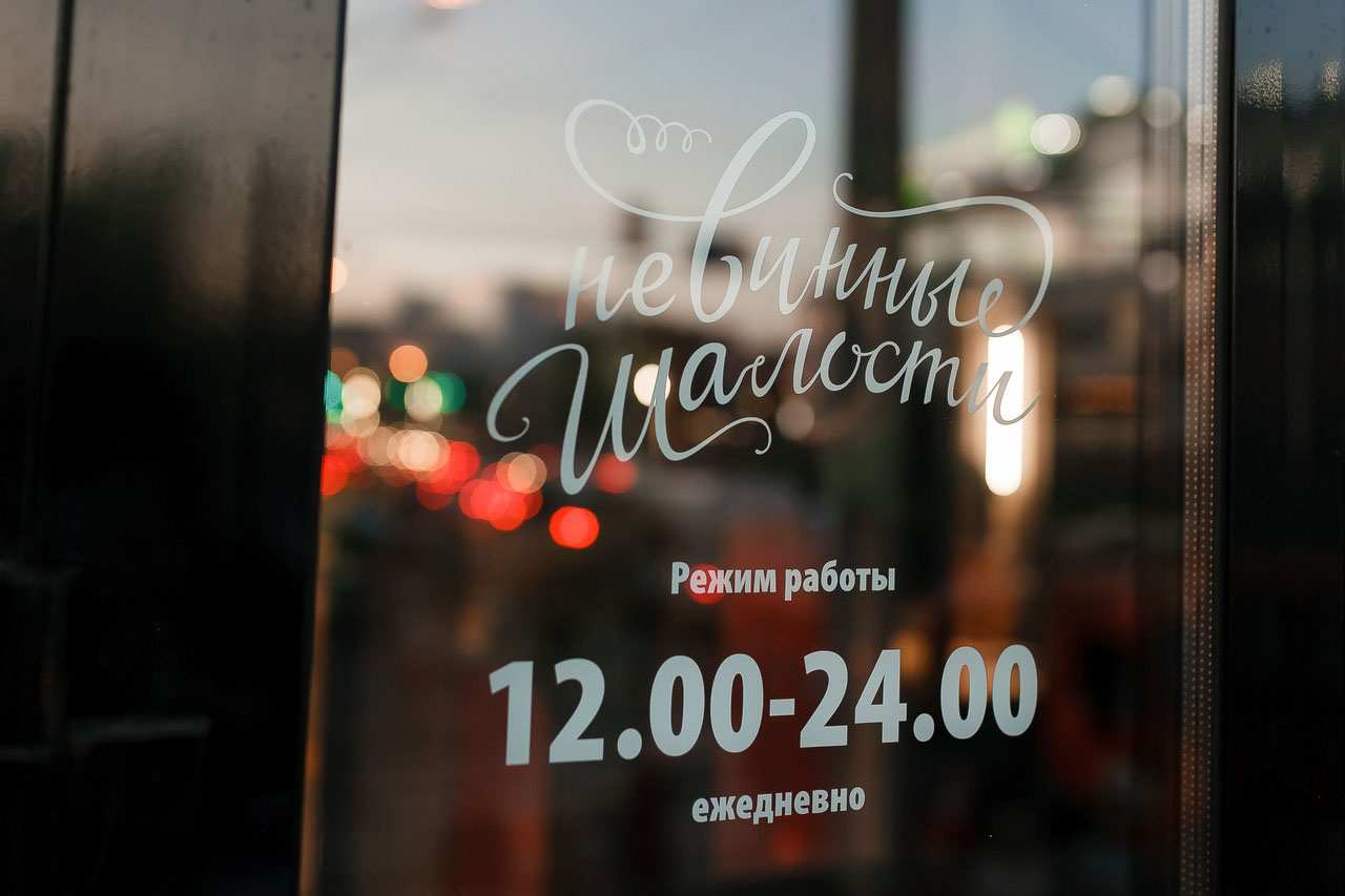 Кафе Невинные шалости Чебоксары