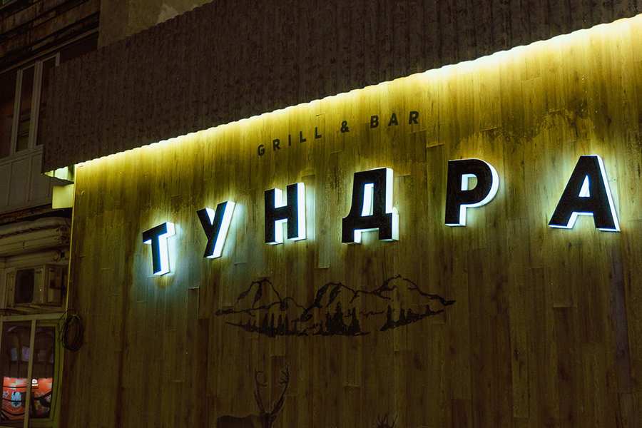 Ресторан тундра мурманск