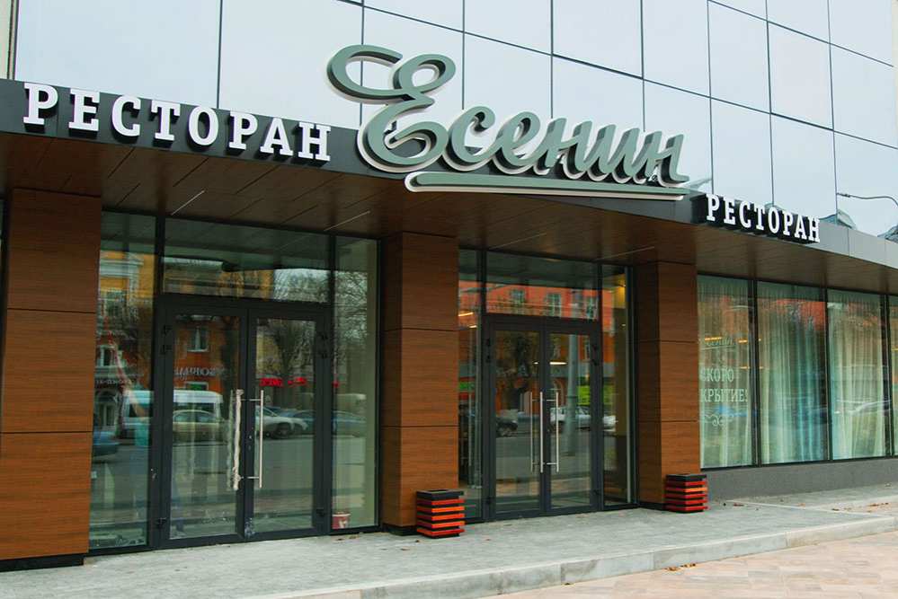 Ресторан Есенин Рязань