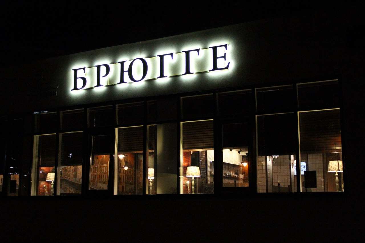 Ресторан Брюгге Рязань