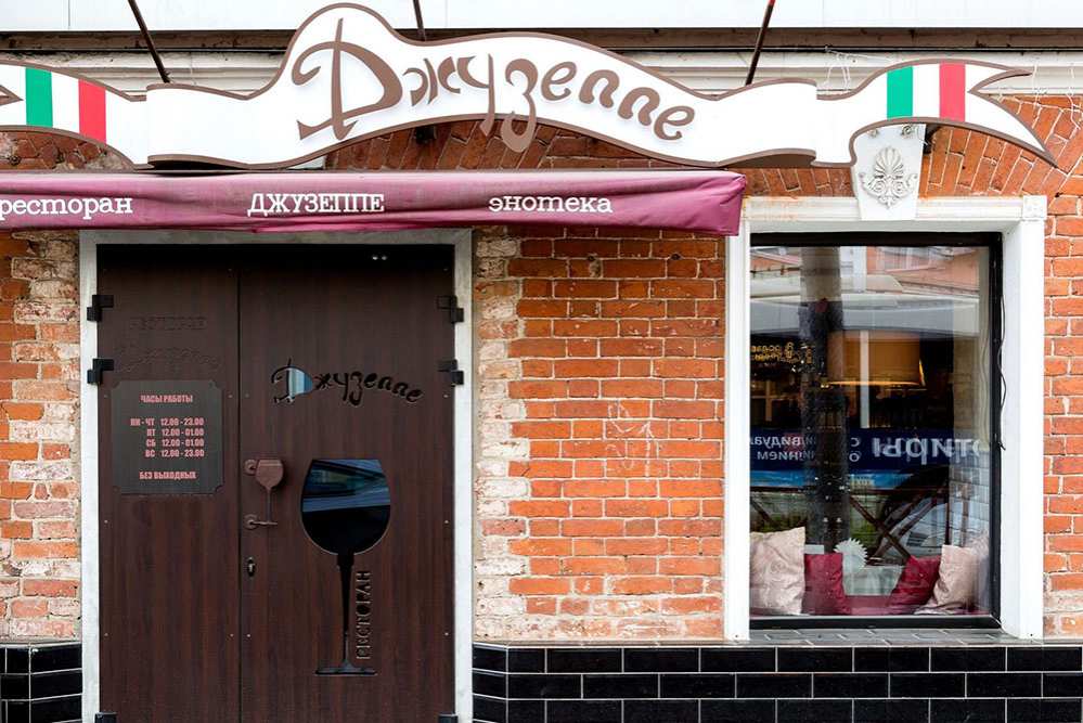 Ресторан Джузеппе Ярославль