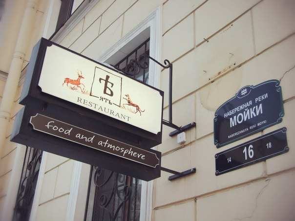 Ресторан Ять Санкт-Петербург