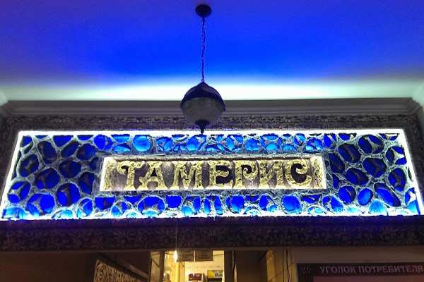 Кафе Тамерис Нальчик