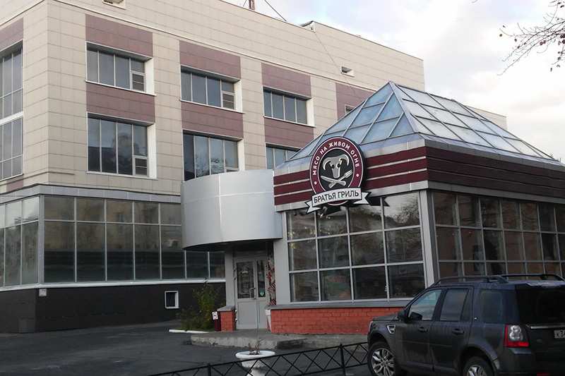 Кафе Братья Гриль Северодвинск