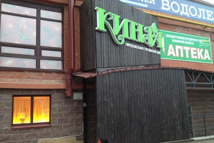 Ресторан Kinza Псков