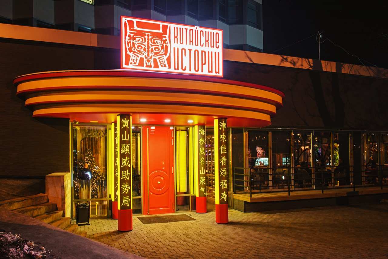 Ресторан Китайские истории Владивосток