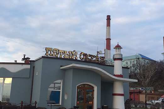 Ресторан Пятый океан Владивосток