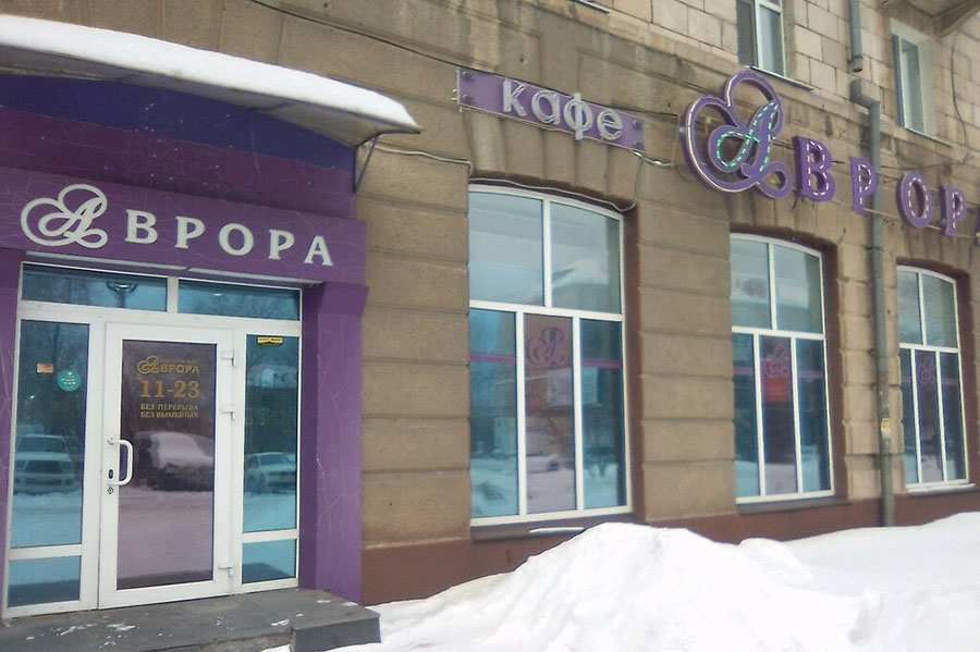 Кафе Аврора Нижний Тагил