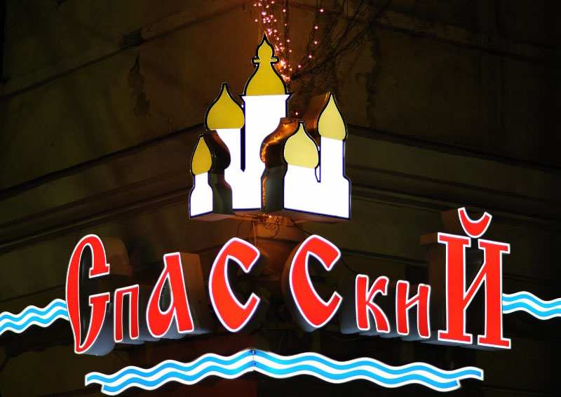Спасский ресторан сыктывкар