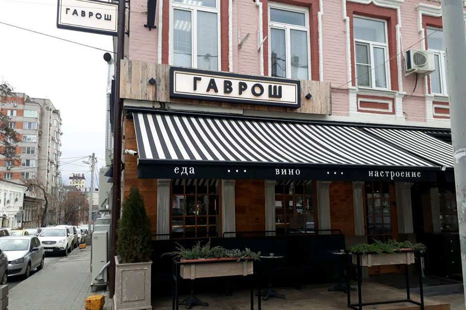 Ресторан Гаврош Ростов-на-Дону
