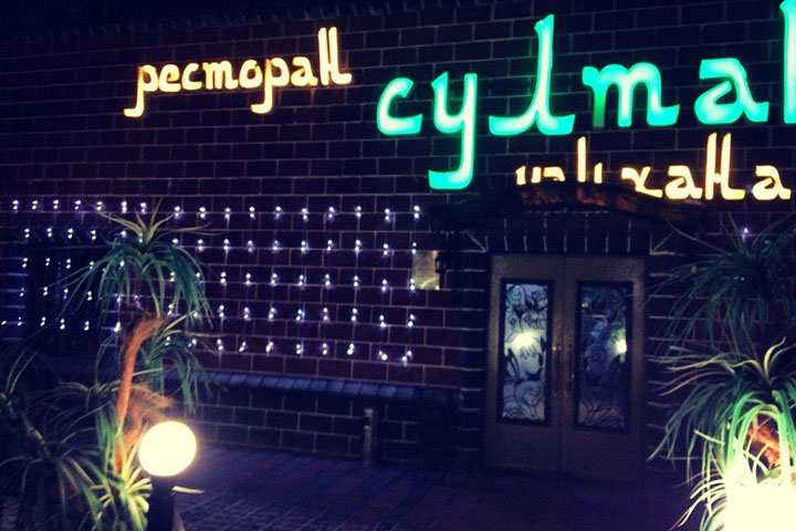 Ресторан Султан Балашиха