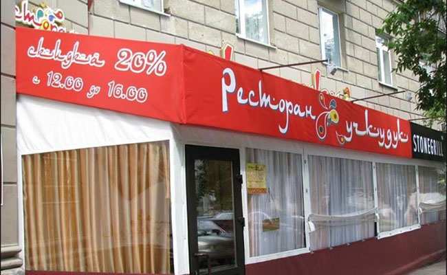 Ресторан Учкудук Магнитогорск