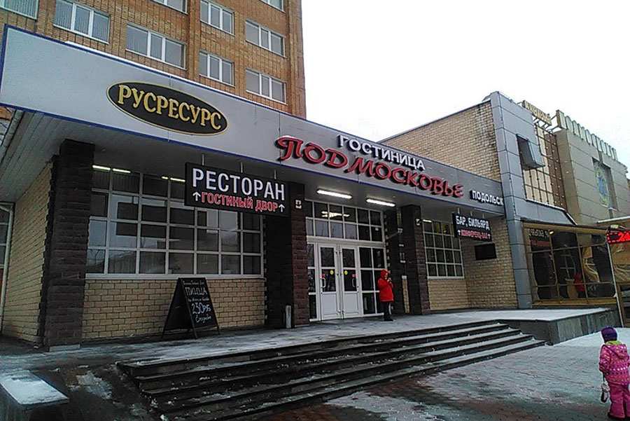 Ресторан Гостиный двор Подольск