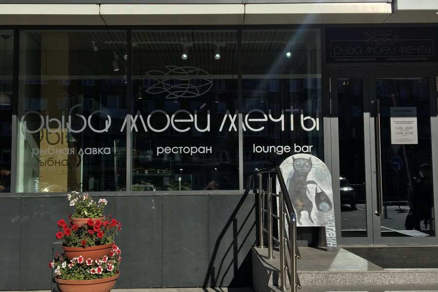 Ресторан Рыба моей мечты Южно-Сахалинск