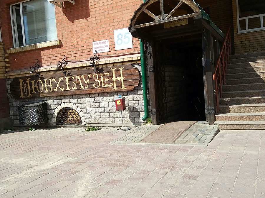 Ресторан Мюнхгаузен Нефтеюганск