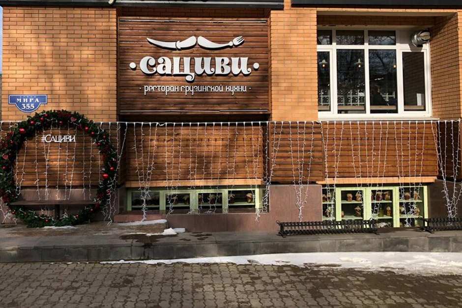 Ресторан Сациви Ставрополь