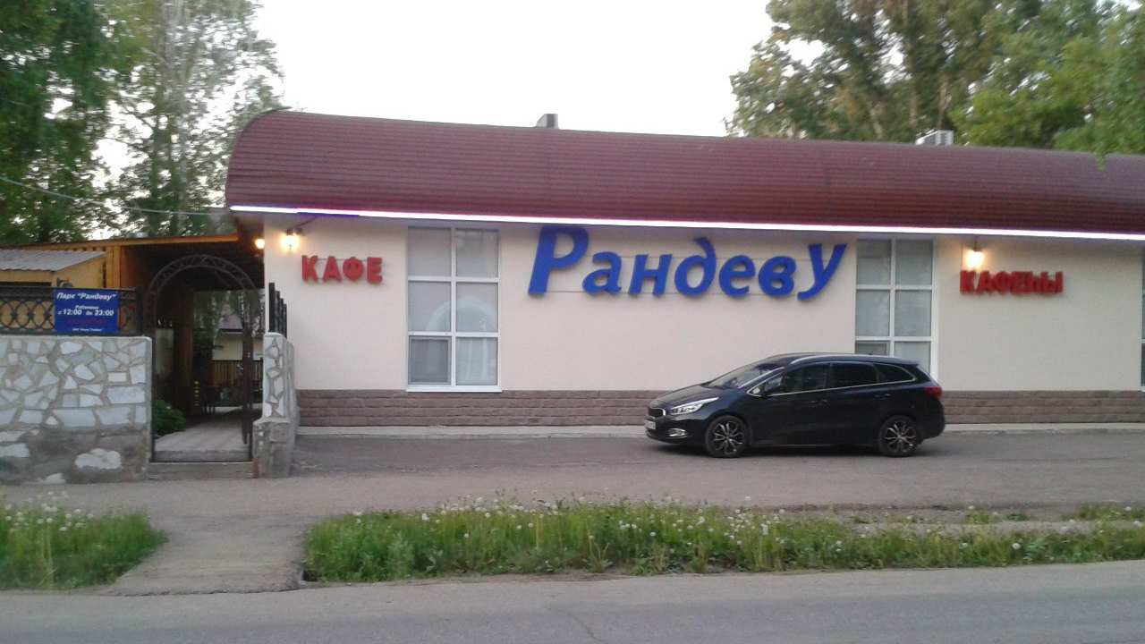 Кафе Рандеву Стерлитамак