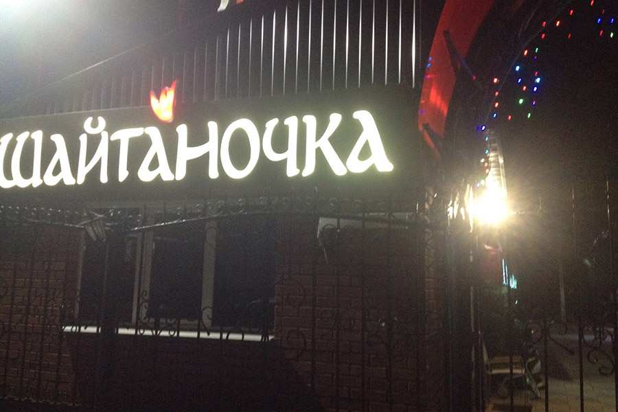 Кафе Шайтаночка Стерлитамак