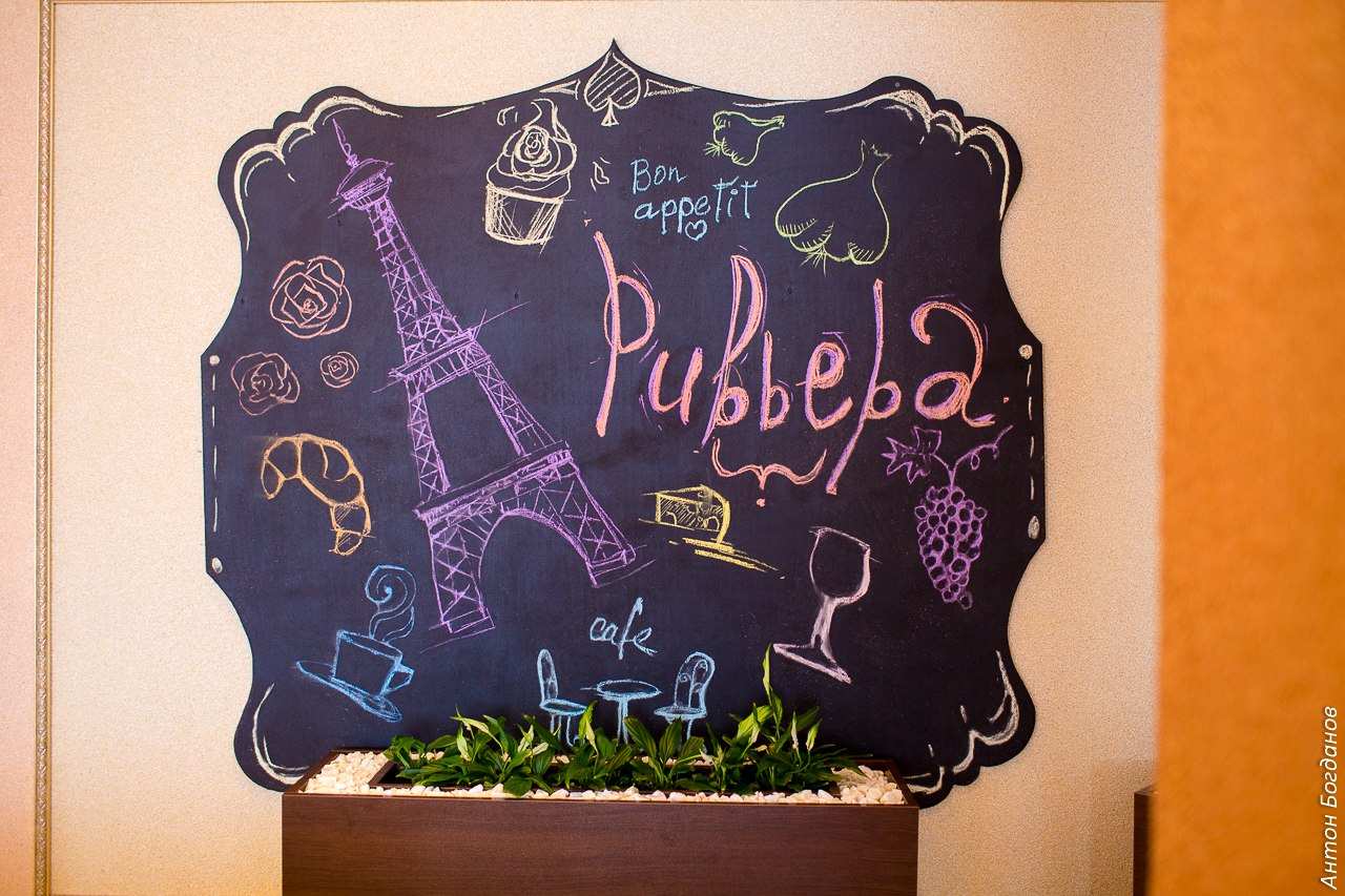 Кафе Ривьера Курск