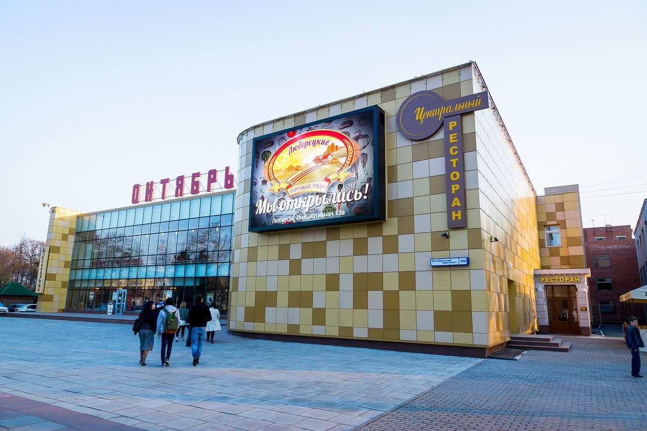 Ресторан Центральный Люберцы