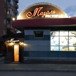 Ресторан Мазаль Абакан