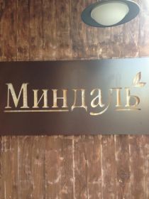 Кафе Миндаль Северодвинск меню цены отзывы фото