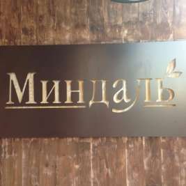 Кафе Миндаль Северодвинск