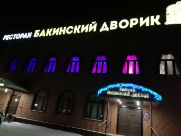Бакинский дворик Ухта меню цены отзывы фото