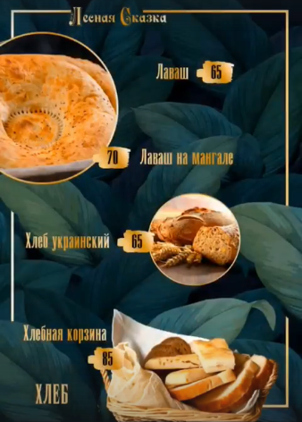 меню Кафе Лесная сказка Воронеж