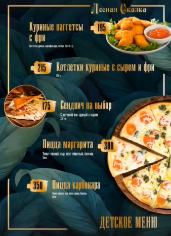 меню Кафе Лесная сказка Воронеж