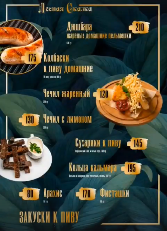 меню Кафе Лесная сказка Воронеж