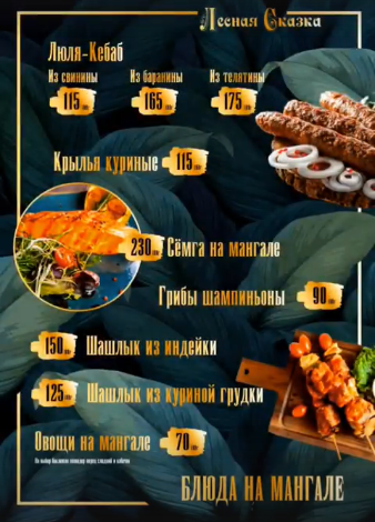 меню Кафе Лесная сказка Воронеж