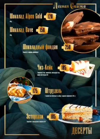 меню Кафе Лесная сказка Воронеж