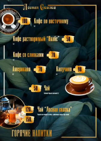 меню Кафе Лесная сказка Воронеж