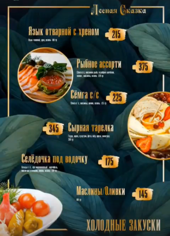 меню Кафе Лесная сказка Воронеж