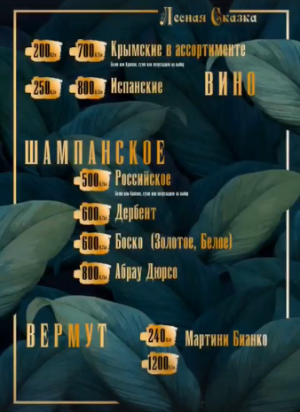 меню Кафе Лесная сказка Воронеж