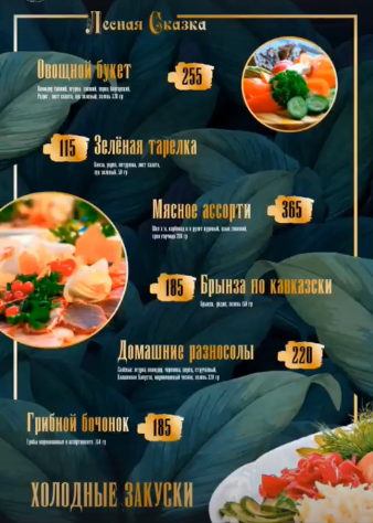 меню Кафе Лесная сказка Воронеж